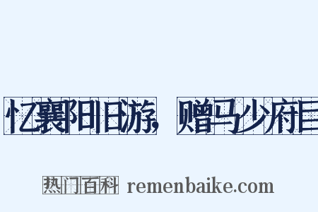 忆襄阳旧游，赠马少府巨是什么意思的图片